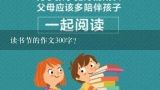 读书节的作文300字？我爱读书仿写作文300字左右