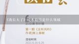 《我长大了》绘本故事是什么领域,绘本导读系列27《我长大以后》