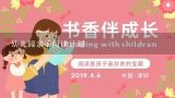 幼儿园亲子阅读计划,三年级亲子阅读计划表怎么做