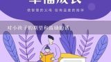 对小孩子的期望和鼓励的话,对幼儿园大班孩子鼓励与期望的话