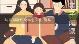 幼儿园制作绘本怎么做 简易,幼儿园制作绘本怎么做 简易