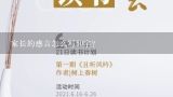 家长的感言怎么写50字？