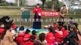 小学生好书推荐及理由 小学生必读的40本好书,小学生好书推荐及理由