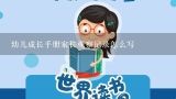 幼儿成长手册家长观察记录怎么写,幼儿家长观察记录句子怎么写？