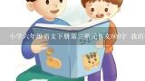 小学六年级语文下册第三单元作文600字 我的理想 （当一名漫画家） 别的什么都不要，求快！,小学活动策划方案