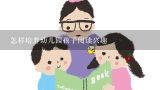 怎样培养幼儿园孩子阅读兴趣