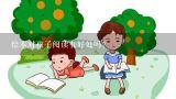 绘本对孩子阅读有好处吗？关于推广普通话的儿歌！