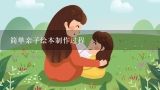 简单亲子绘本制作过程,幼儿园简单绘本怎么制作?