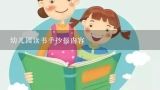 幼儿园读书手抄报内容,幼儿园阅读手抄报 幼儿园阅读手抄报图片简单又漂亮