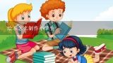 绘本怎么制作小学生,绘本画册怎么制作