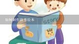 如何制作故事绘本,小学生寓言故事绘本怎么制作