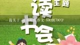 一篇关于 读书好的作文 600到700字,关于我为谁而读书的二百字作文