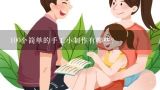 100个简单的手工小制作有哪些？幼儿益智类手工玩具制作100种，益智教玩具手工制作