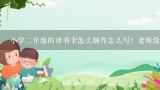 小学二年级的读书卡怎么制作怎么写？老师没有发那张表,小学二年级的读书卡怎么制作怎么写？