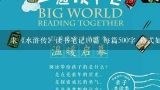 求《水浒传》读书笔记10篇 每篇500字 格式如下： 课外阅读记录卡 学生姓名： 班 级： 阅读时间： 记录时间,语文四年级下册课外阅读笔记一般要写什么?