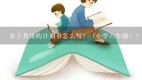 亲子共读的计划书怎么写？（小学六年级）？小学生亲子共读作文二百字左右孩子写的