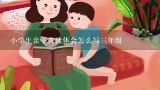 小学生亲子共读体会怎么写三年级,亲子读书会活动方案范文