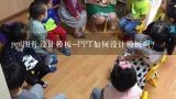 ppt图片设计模板-PPT如何设计模板啊？新手怎么制作ppt模板?如何做ppt课件初学者