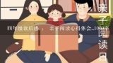 四年级读后感 ： 亲子阅读心得体会_1000字,四年级小学生看哪些亲子读本？