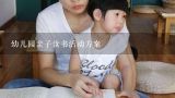 幼儿园亲子读书活动方案,幼儿园亲子阅读书目推荐