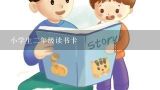 小学生二年级读书卡,小学二年级的读书卡怎么制作怎么写？老师没有发那张表