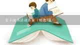 亲子读书活动方案（精选3篇）,创建书香家庭活动方案