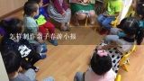 怎样制作亲子春游小报,幼儿园大班制作亲子小报的目的是什么