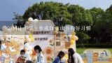 如何让小学生养成自觉读书的好习惯,大学生多读书有什么益处