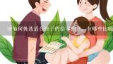 该如何挑选适合孩子的绘本图书，有哪些比较好的绘本？不想要婆婆带孩子，大家有好的育儿书推荐吗