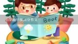 小学六年级满分作文,六年级《让真情自然流露》满分作文7篇