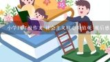 小学四年级作文 社会主义核心价值观 观后感 300字,三年级国旗下讲话发言稿