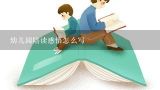 幼儿园陪读感悟怎么写,幼儿园小班家长陪读感言