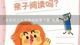 五岁以上儿童睡前故事下载 免费,适合5岁宝宝睡前故事