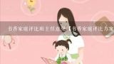 书香家庭评比班主任意见【书香家庭评比方案】,幼儿园书香校园实施方案