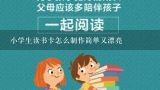 小学生读书卡怎么制作简单又漂亮,小学生读书卡片制作