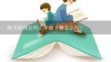 图书借阅公约二年级下册怎么写?