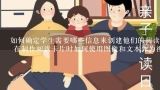 如何确定学生需要哪些信息来创建他们的阅读卡片?
 在制作阅读卡片时如何使用图像和文本作为视觉辅助工具呢？