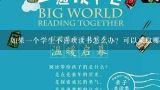 如果一个学生不喜欢读书怎么办？可以采取哪些方法来激发他们的学习热情吗？