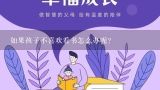 如果孩子不喜欢看书怎么办呢？