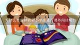 为什么要鼓励农村小学生进行课外阅读呢？