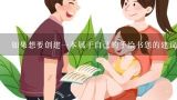 如果想要创建一本属于自己的手绘书您的建议是什么样的书籍结构应该是怎样的？