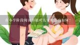 在小学阶段阅读书籍对儿童的影响如何？