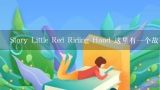 Story Little Red Riding Hood 这里有一个故事吗？是讲一个小女孩去拜访她的祖母的故事吗？