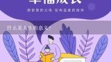 什么是人生的意义？