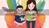 绘画和创作一个手工艺品需要多长时间？