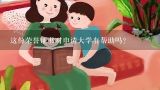 这份荣誉证书对申请大学有帮助吗？