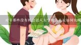 对于那些没有机会进入大学的人来说如何实现他们的梦想？