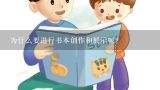 为什么要进行书本创作和展示呢？