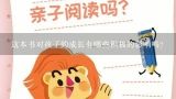 这本书对孩子的成长有哪些积极的影响吗？