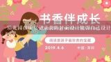 幼儿园在读书记录表的封面设计能否自己设计呢?